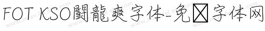 FOT KSO闘龍爽字体字体转换